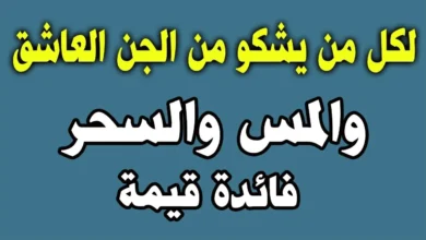 علاج المس العاشق