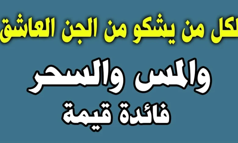 علاج المس العاشق