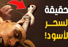 فك السحر الأسود العلاج والتخلص منه