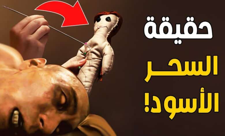 فك السحر الأسود العلاج والتخلص منه